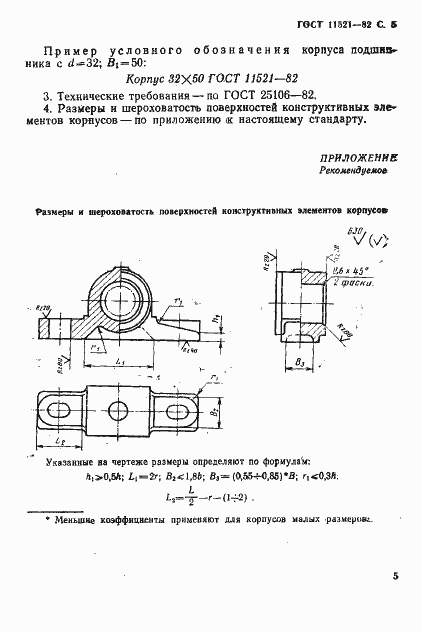 Страница 6 ГОСТ 11521-82