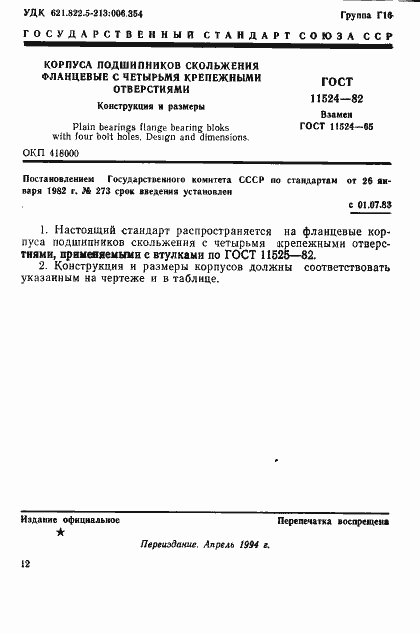 Страница 1 ГОСТ 11524-82