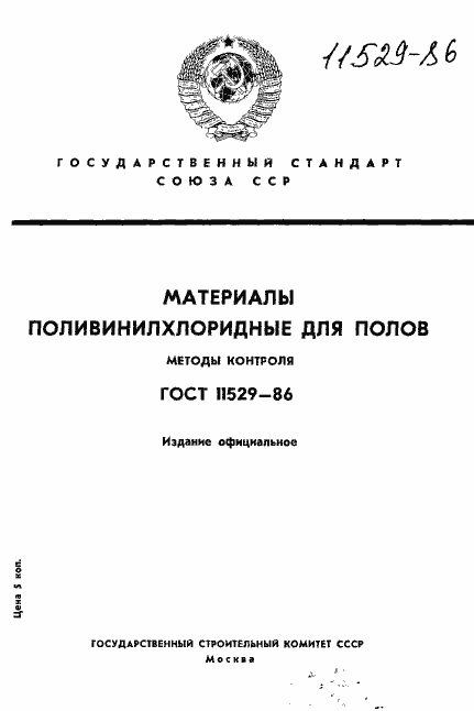 Страница 1 ГОСТ 11529-86
