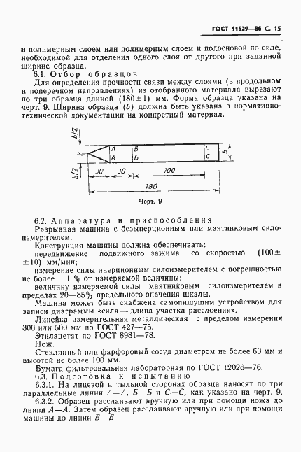 Страница 17 ГОСТ 11529-86