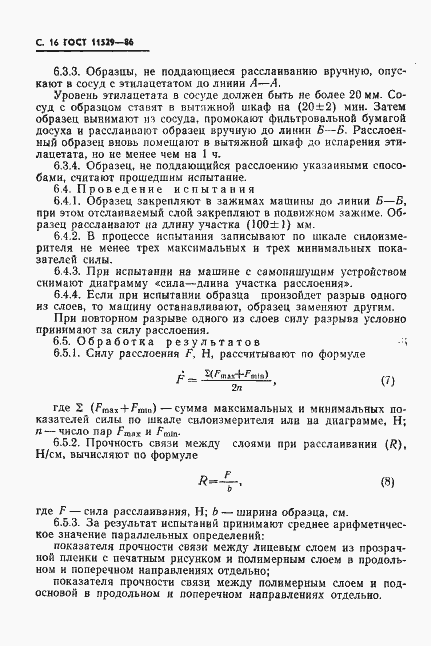 Страница 18 ГОСТ 11529-86
