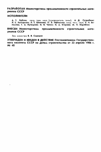 Страница 2 ГОСТ 11529-86