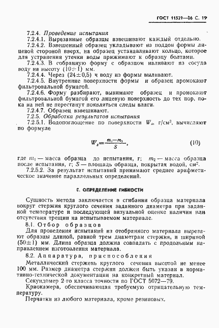 Страница 21 ГОСТ 11529-86