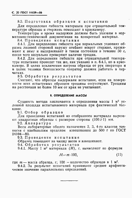 Страница 22 ГОСТ 11529-86