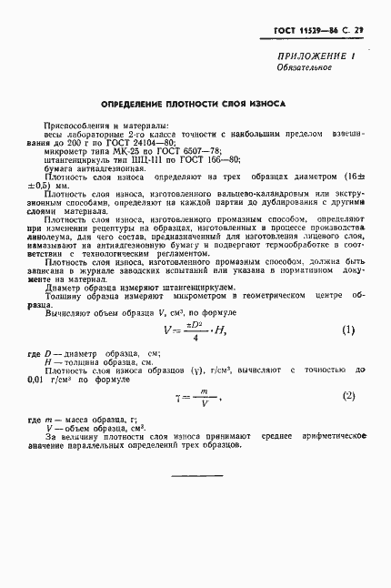 Страница 23 ГОСТ 11529-86