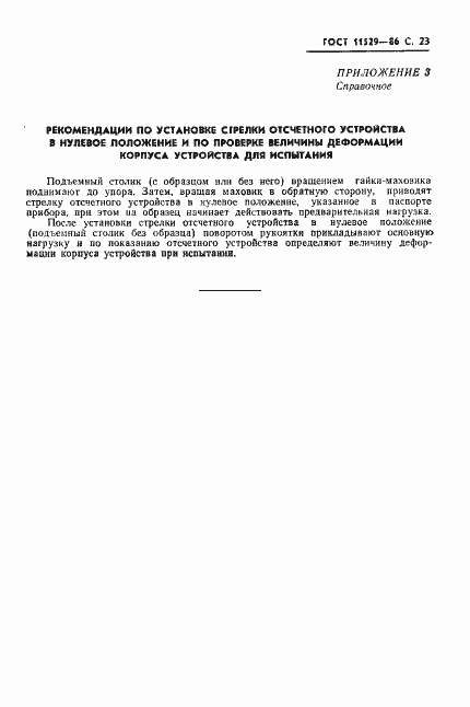 Страница 25 ГОСТ 11529-86