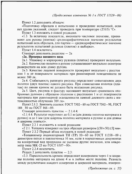Страница 27 ГОСТ 11529-86