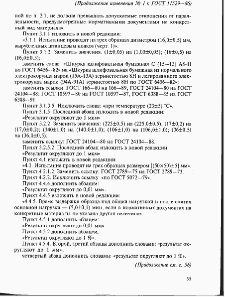Страница 28 ГОСТ 11529-86