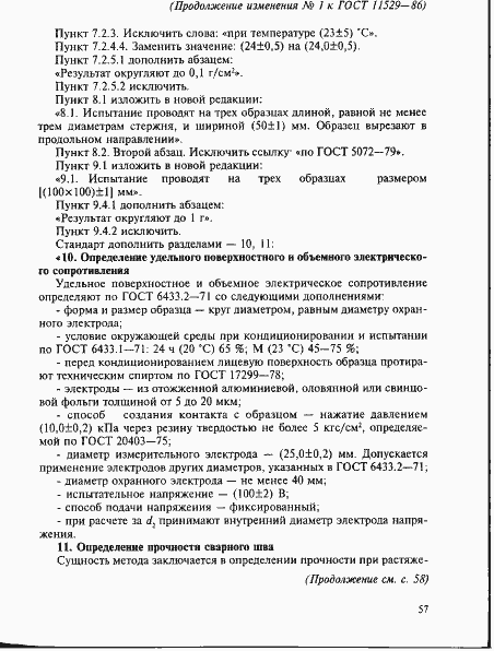 Страница 30 ГОСТ 11529-86