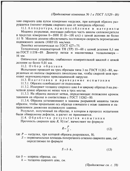 Страница 31 ГОСТ 11529-86