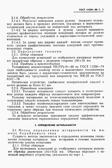 Страница 5 ГОСТ 11529-86