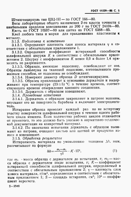 Страница 7 ГОСТ 11529-86