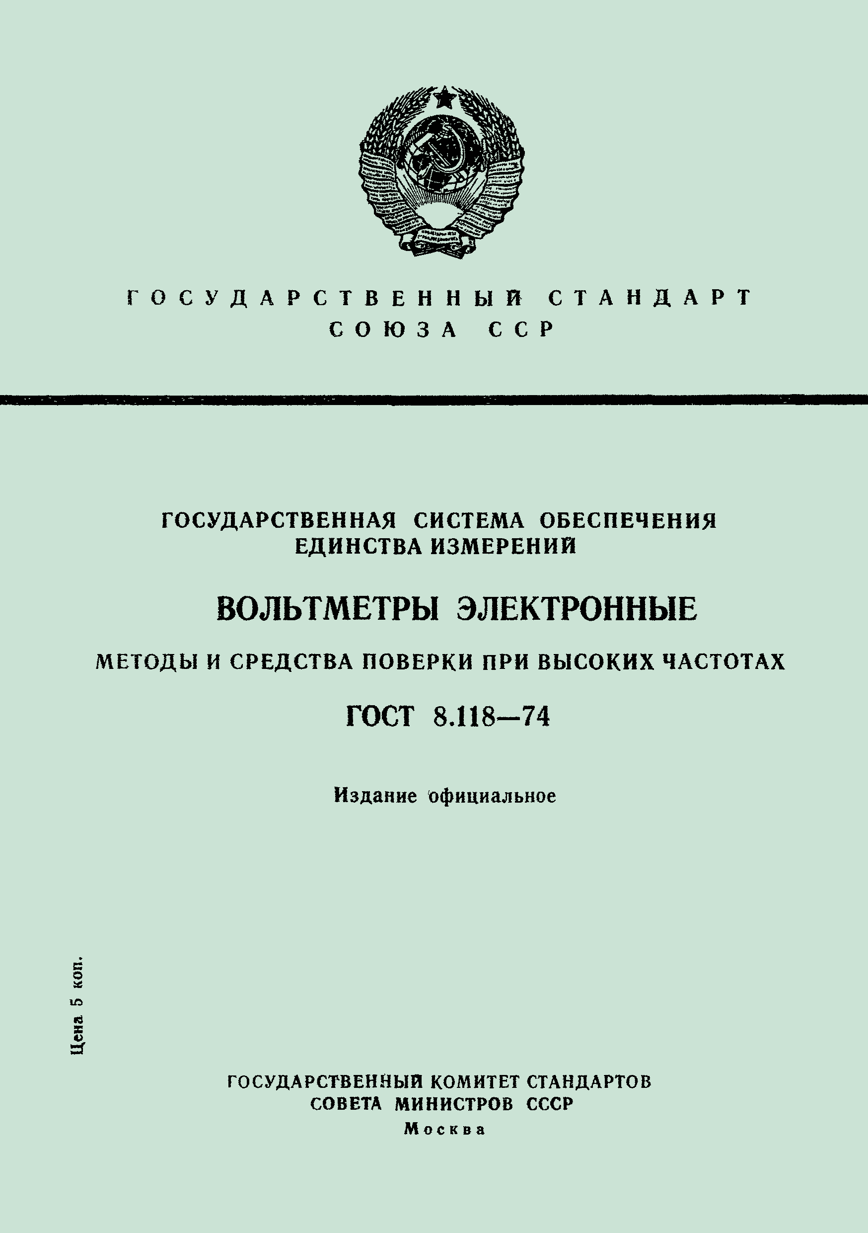 Страница 1 ГОСТ 8.118-74
