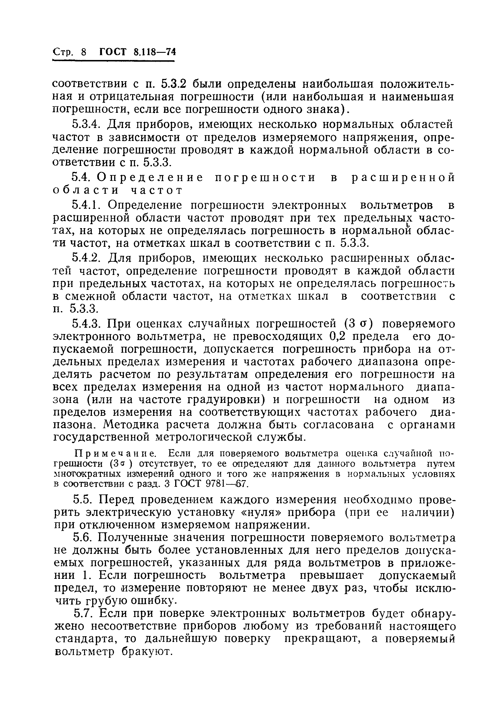 Страница 10 ГОСТ 8.118-74