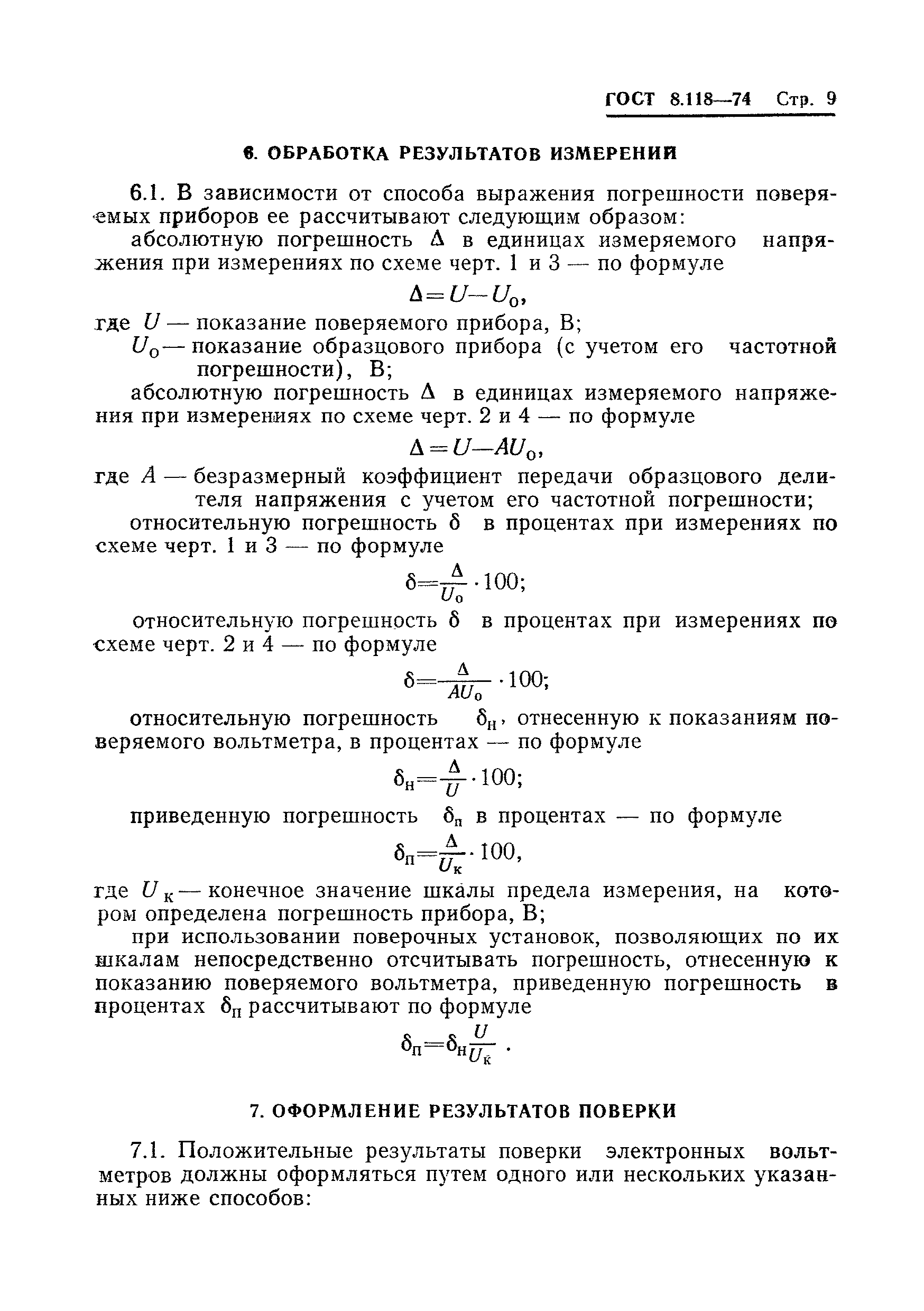Страница 11 ГОСТ 8.118-74