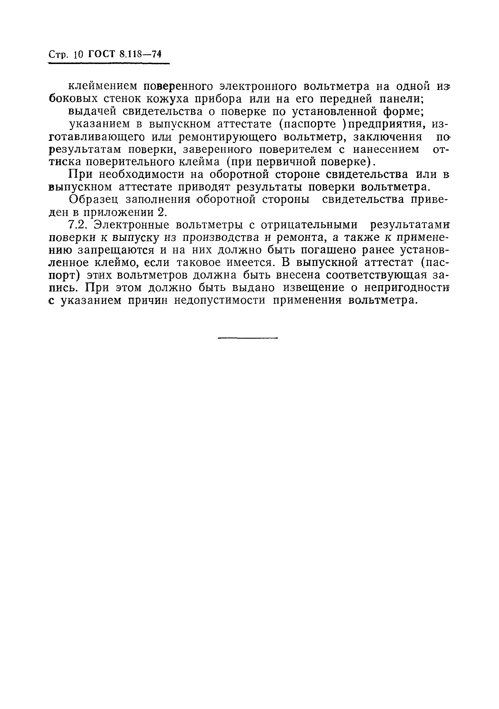 Страница 12 ГОСТ 8.118-74