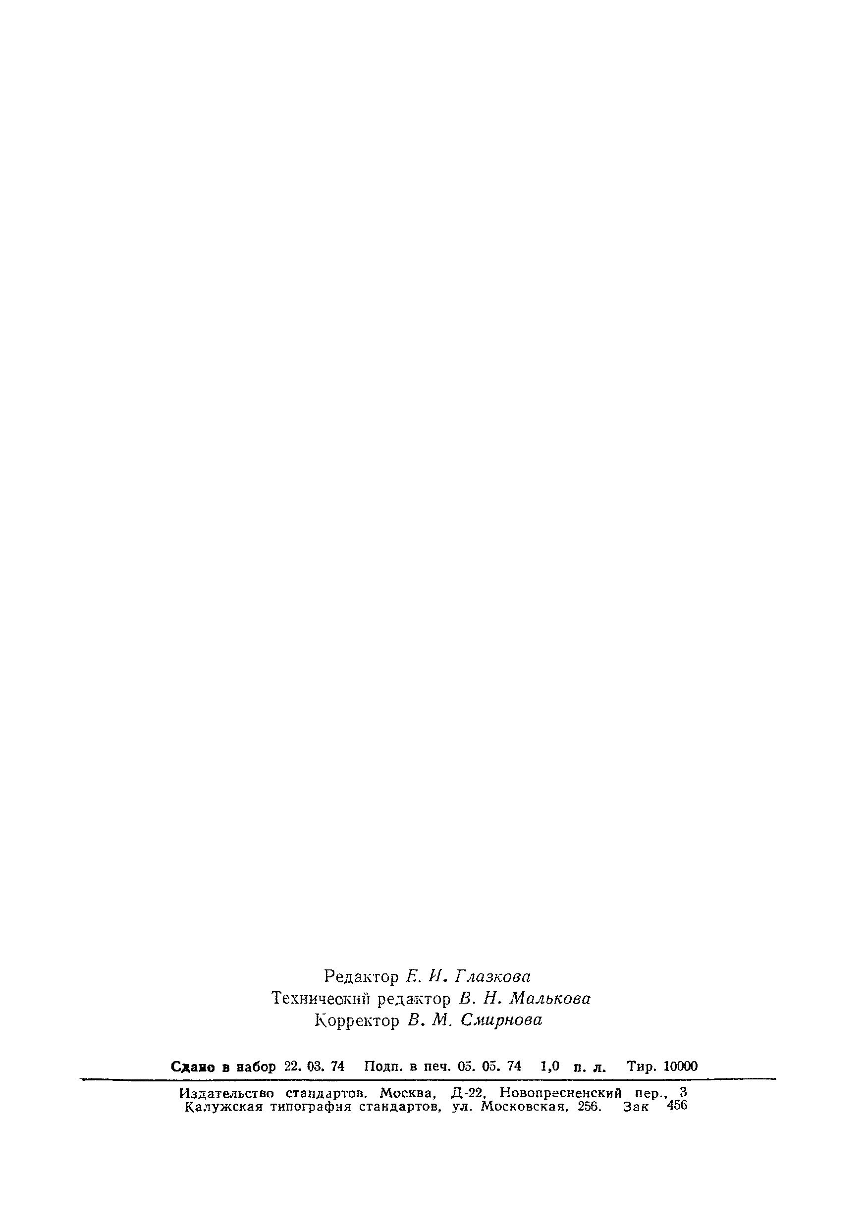 Страница 18 ГОСТ 8.118-74