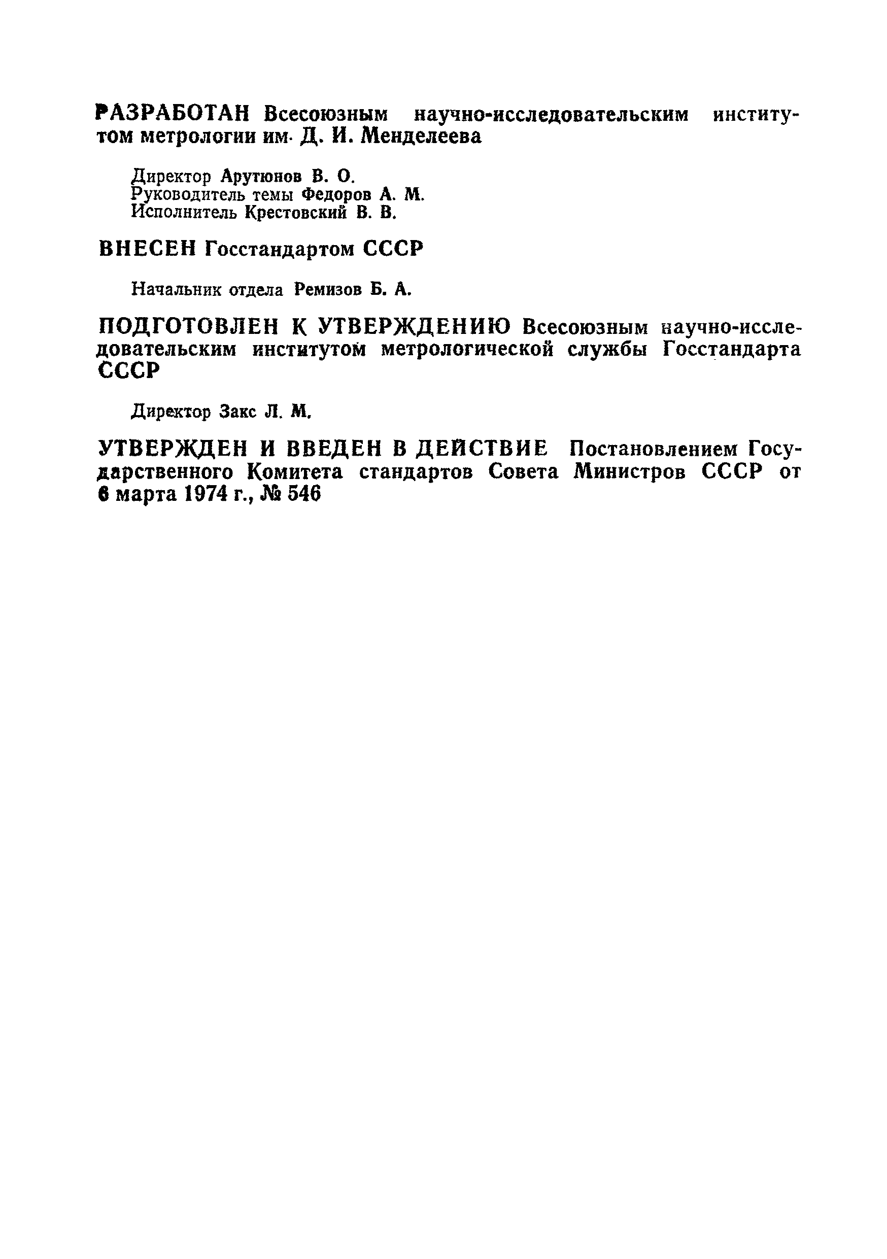 Страница 2 ГОСТ 8.118-74