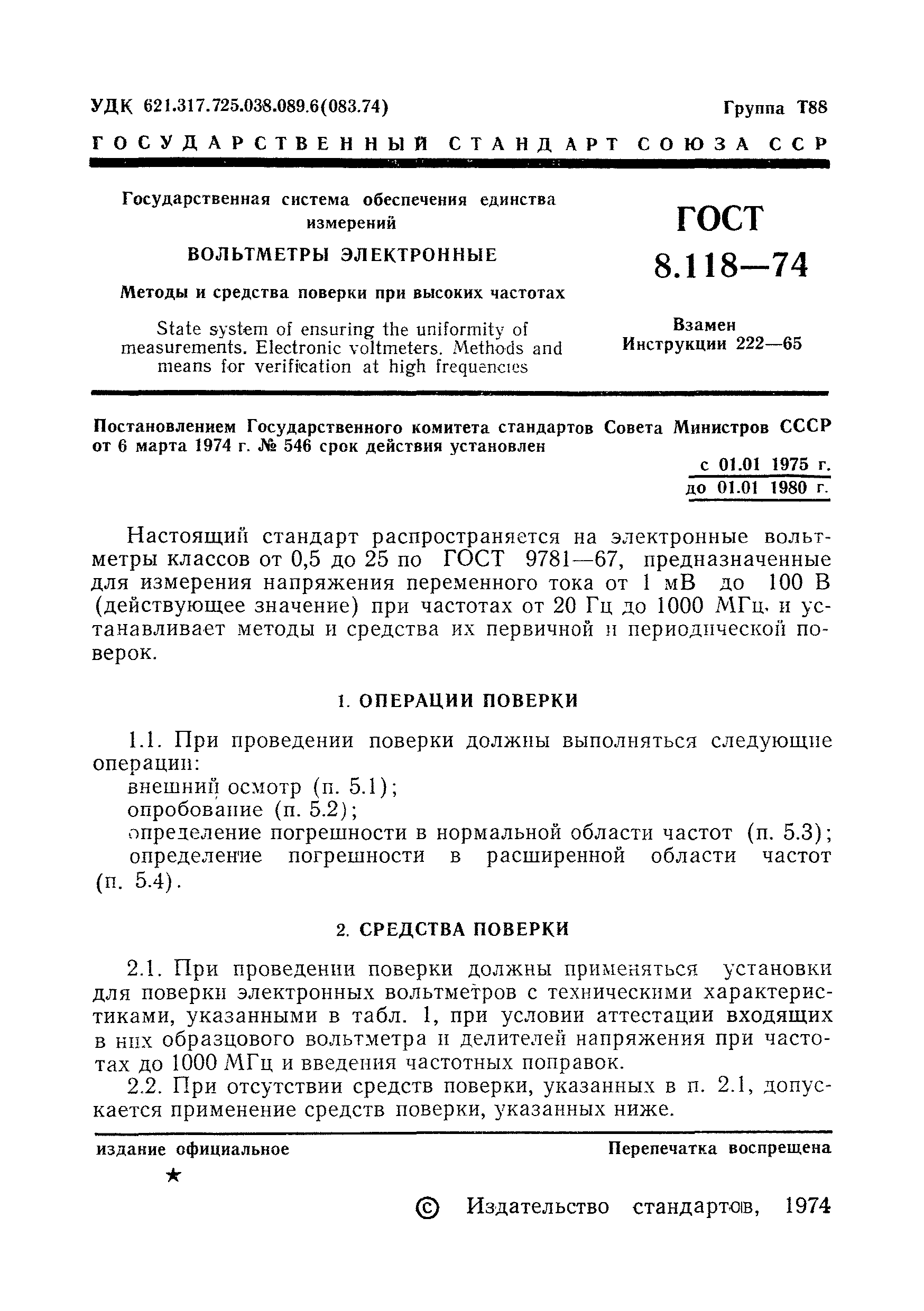 Страница 3 ГОСТ 8.118-74