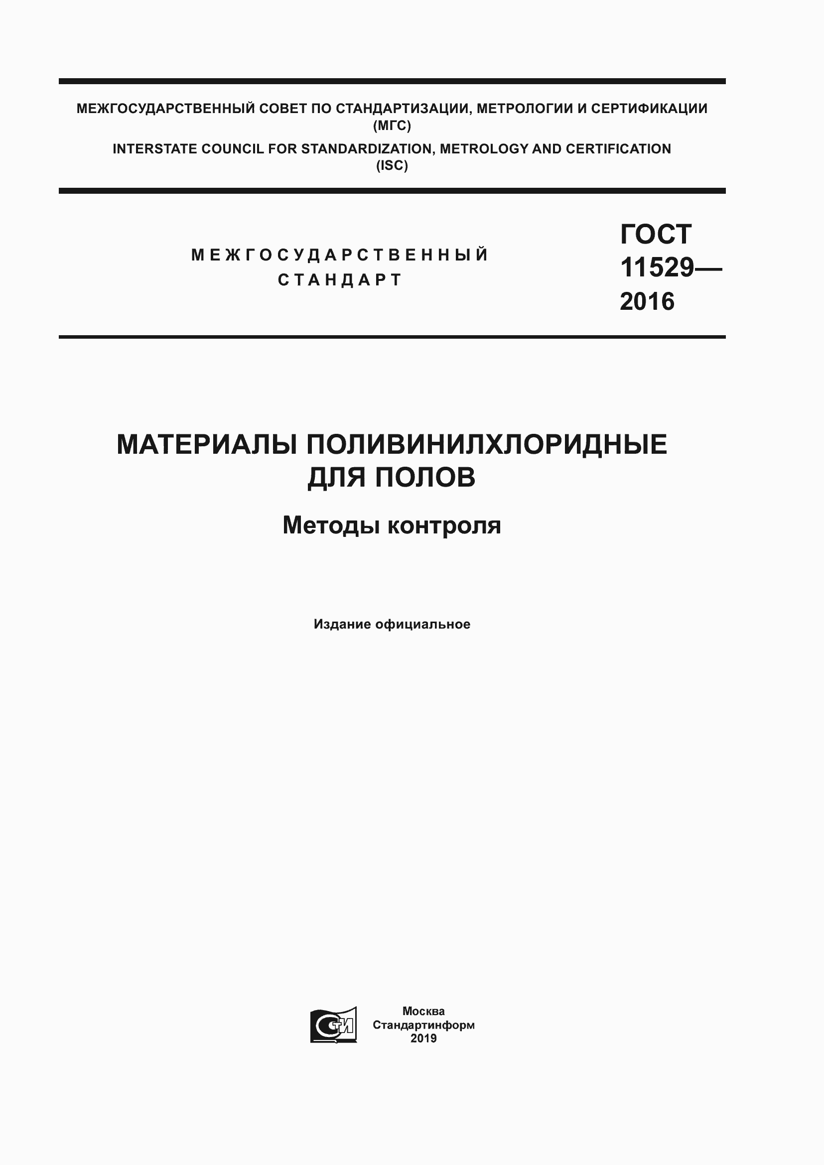 Страница 1 ГОСТ 11529-2016