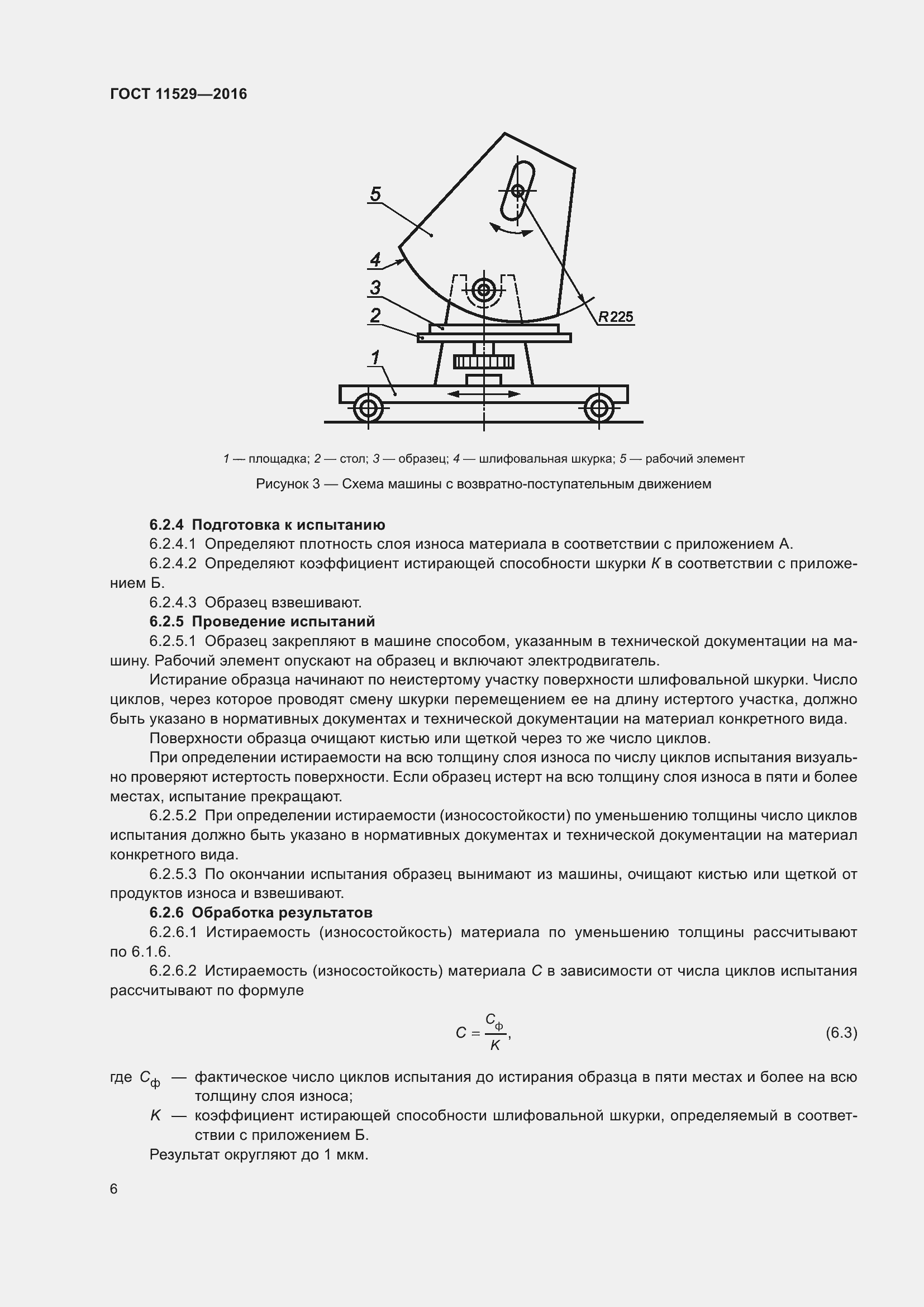 Страница 10 ГОСТ 11529-2016