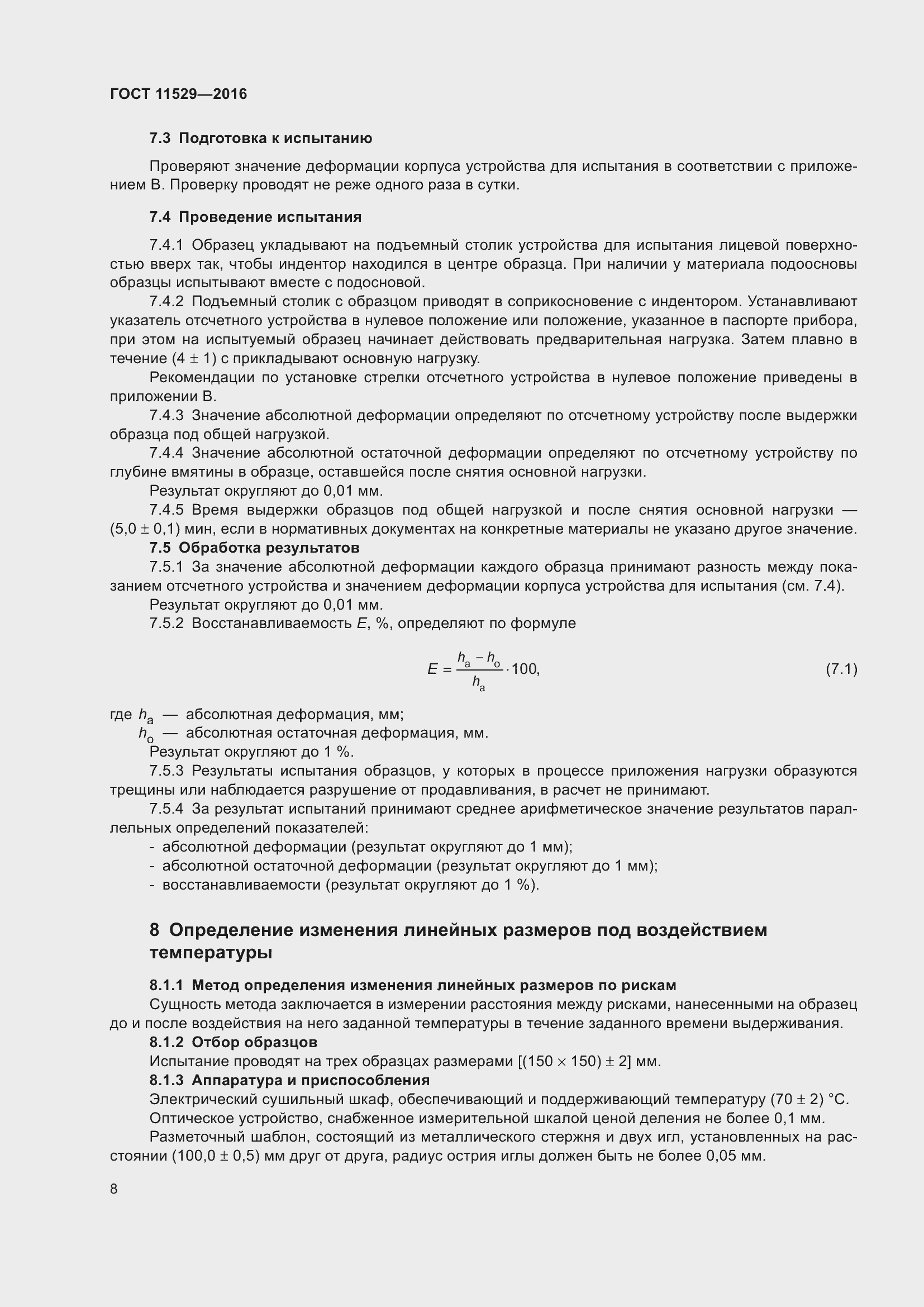 Страница 12 ГОСТ 11529-2016