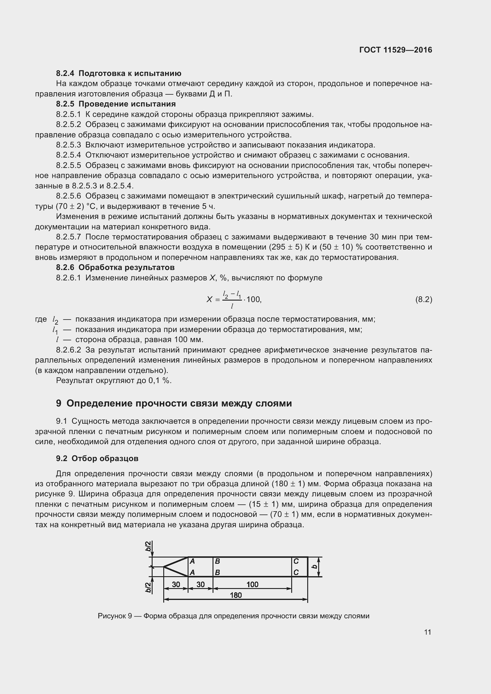 Страница 15 ГОСТ 11529-2016