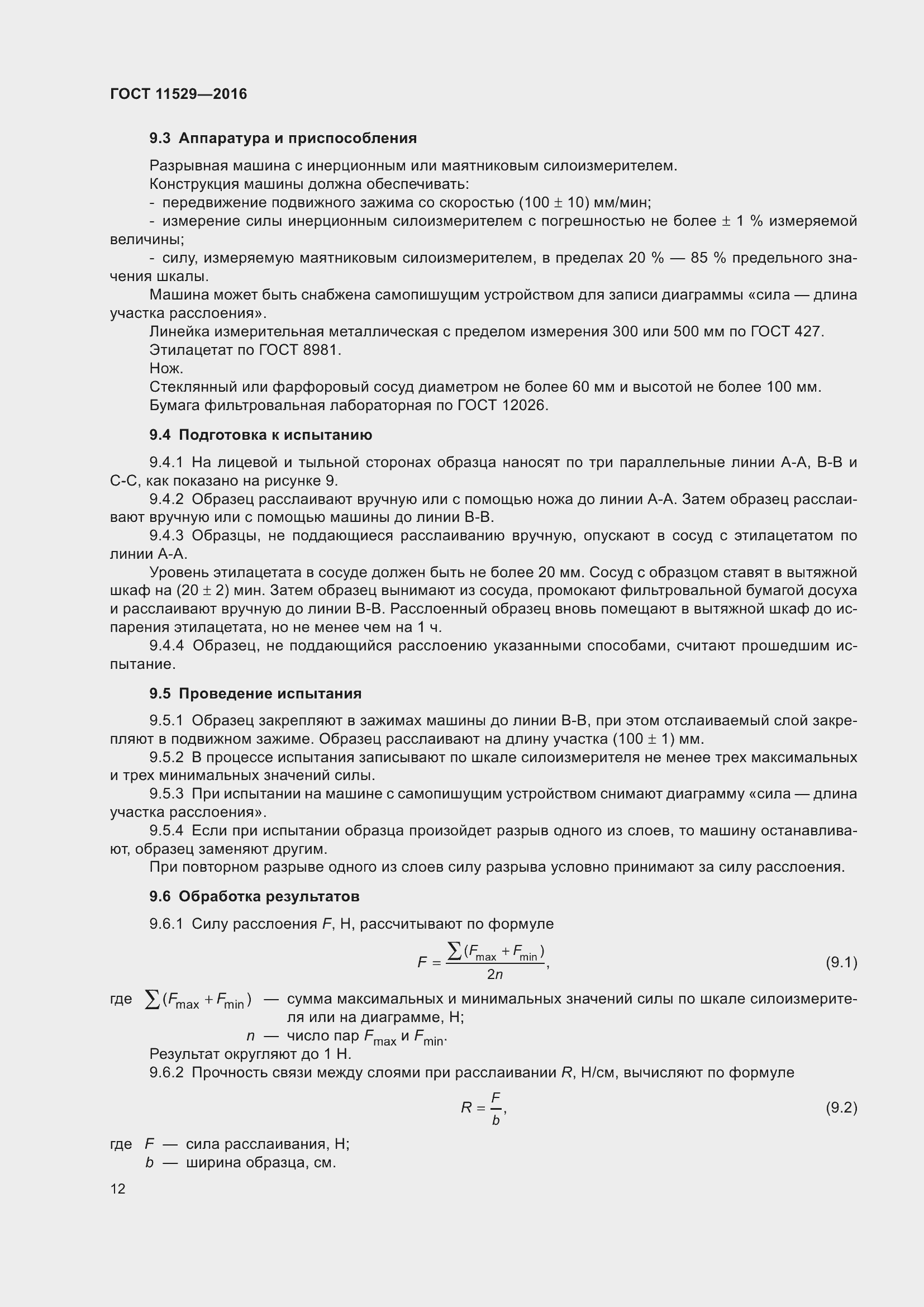 Страница 16 ГОСТ 11529-2016