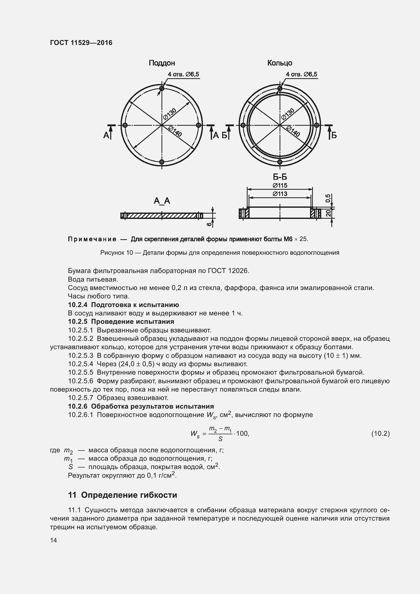 Страница 18 ГОСТ 11529-2016
