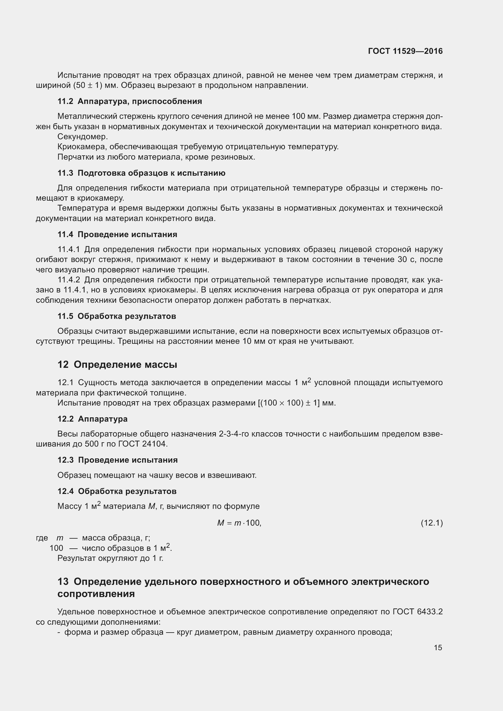 Страница 19 ГОСТ 11529-2016