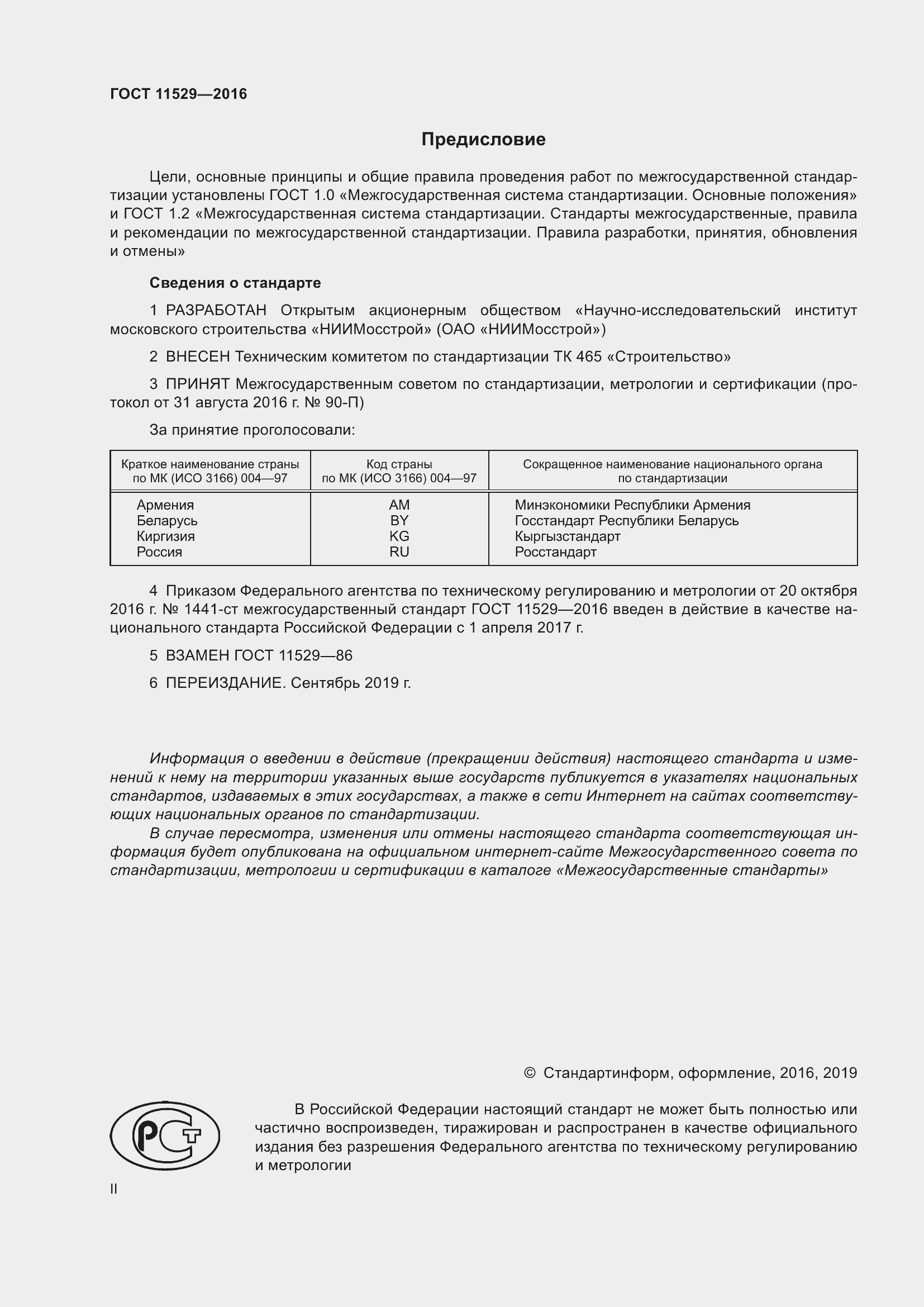 Страница 2 ГОСТ 11529-2016