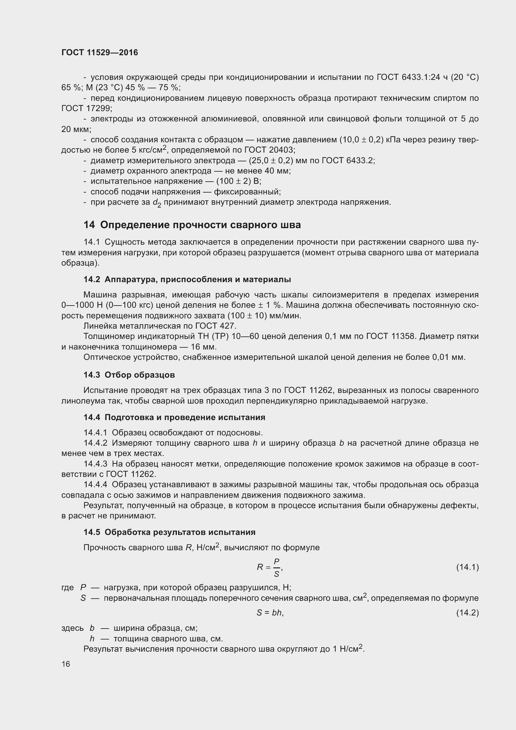 Страница 20 ГОСТ 11529-2016