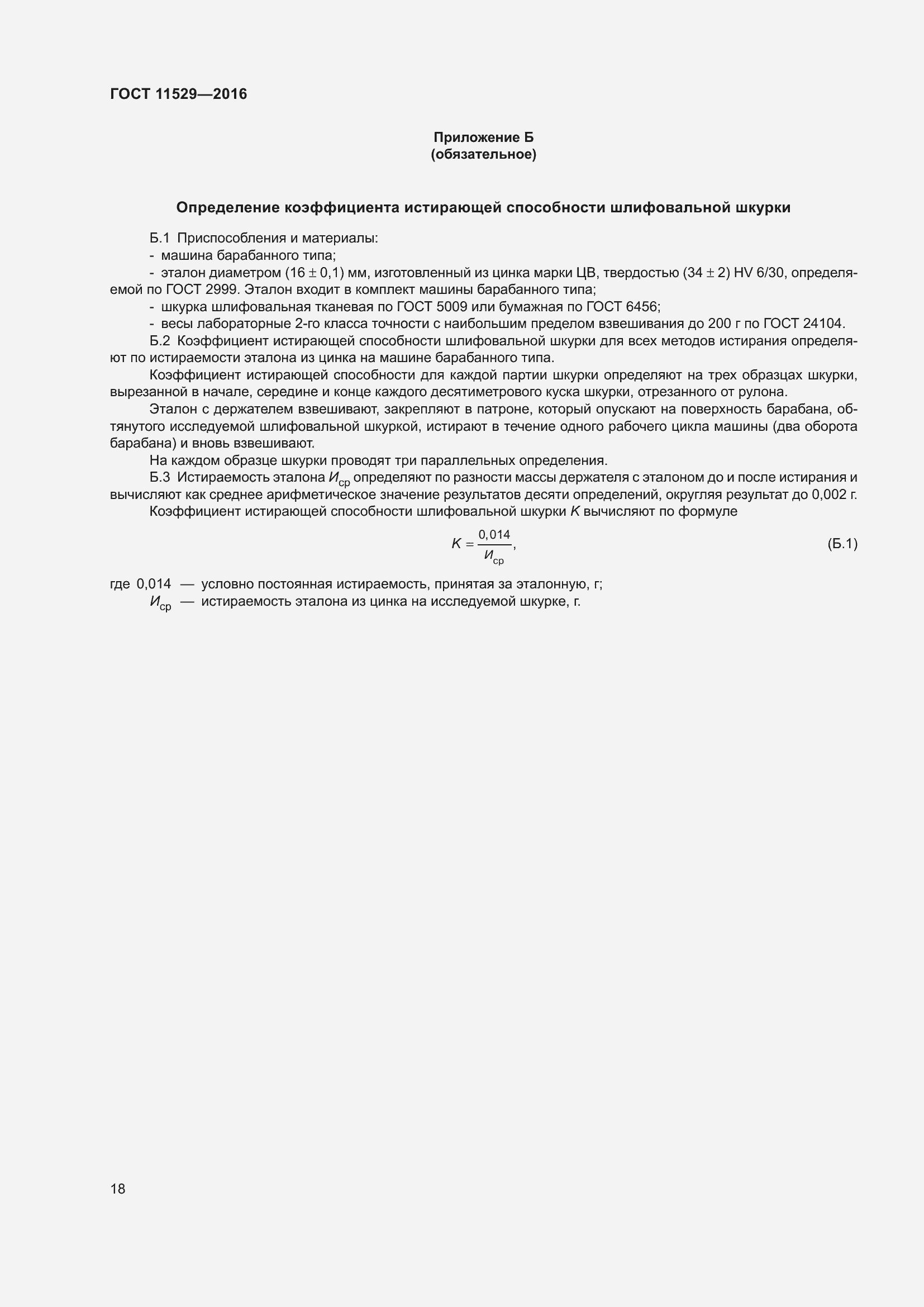 Страница 22 ГОСТ 11529-2016