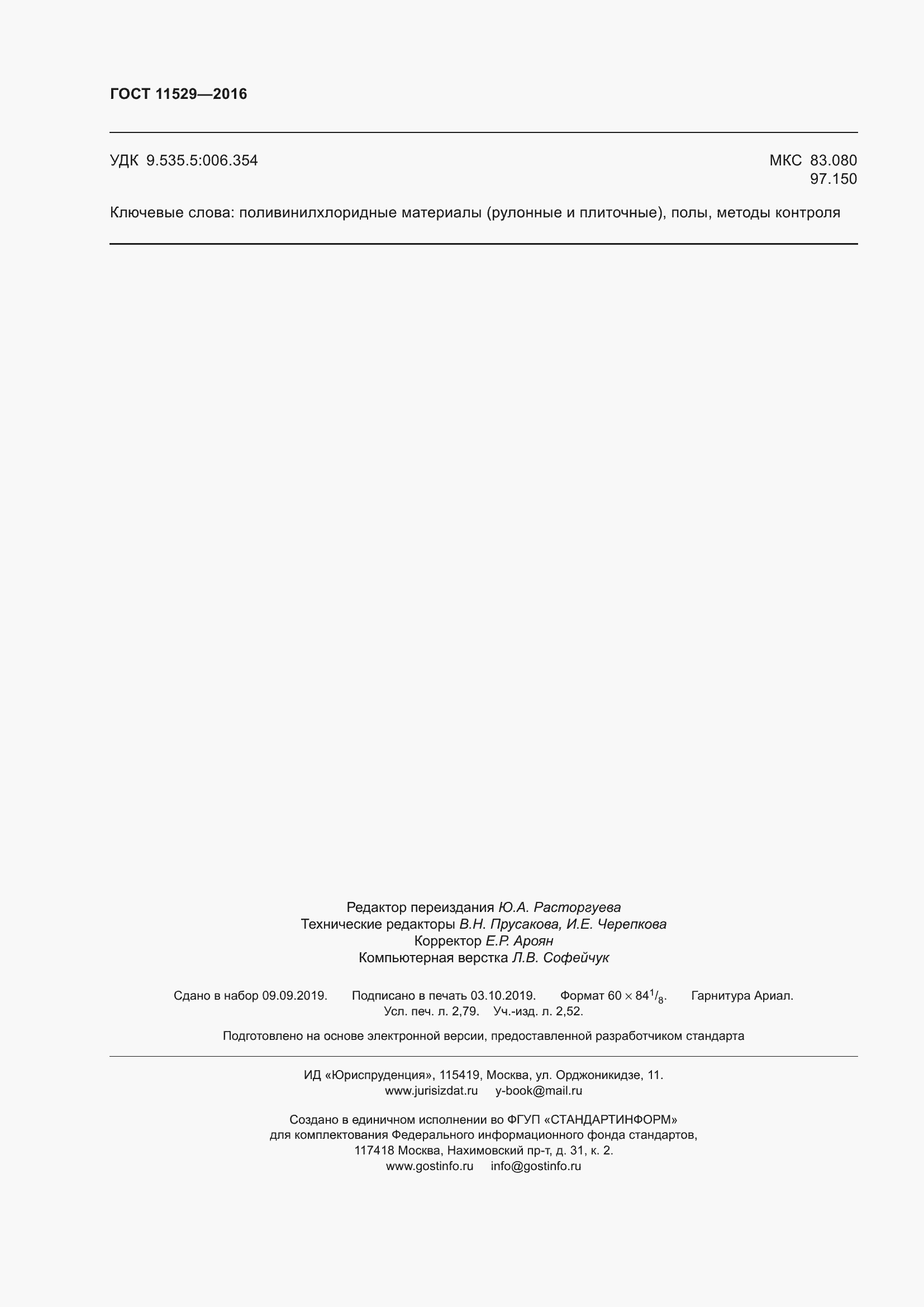 Страница 24 ГОСТ 11529-2016