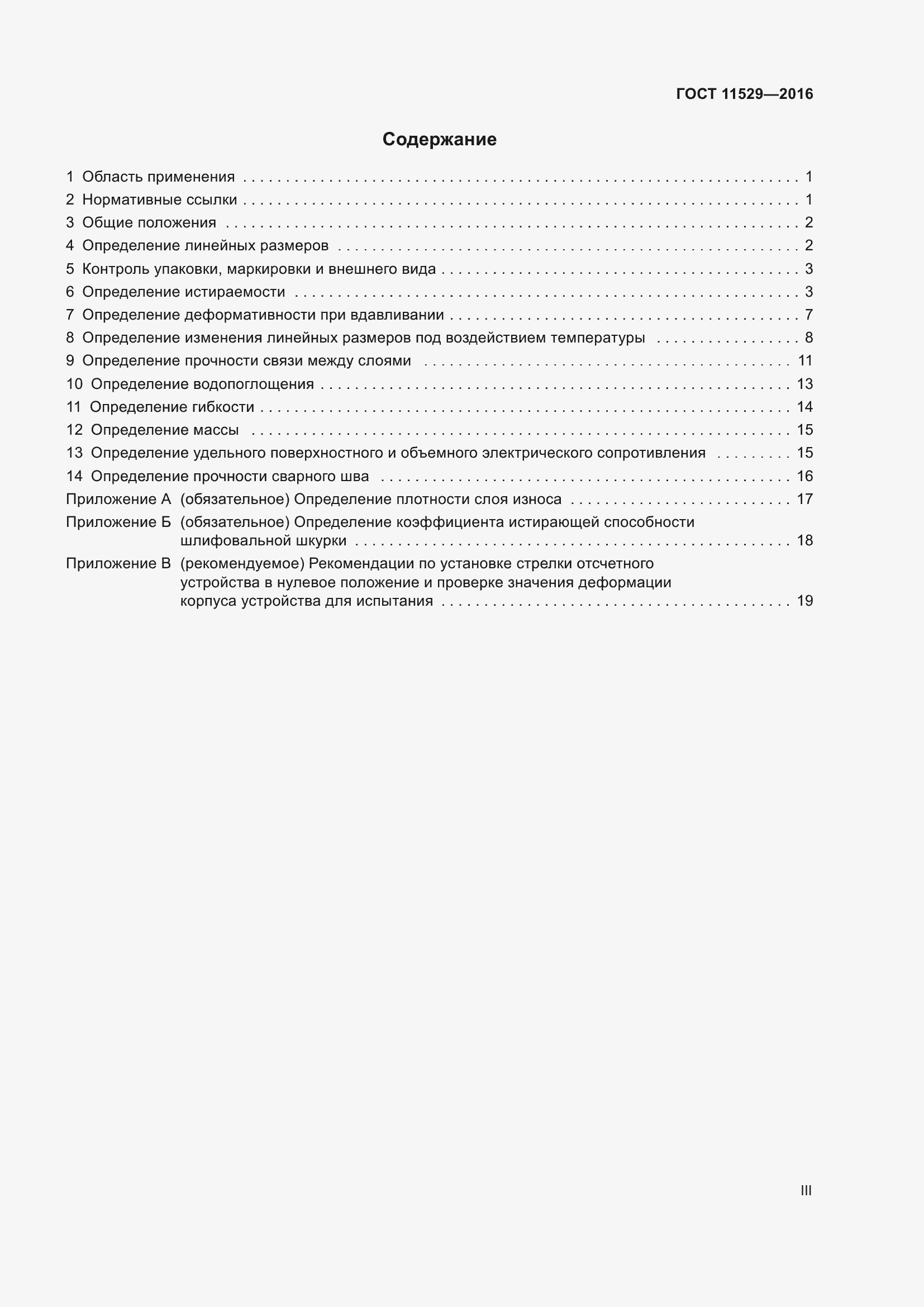 Страница 3 ГОСТ 11529-2016