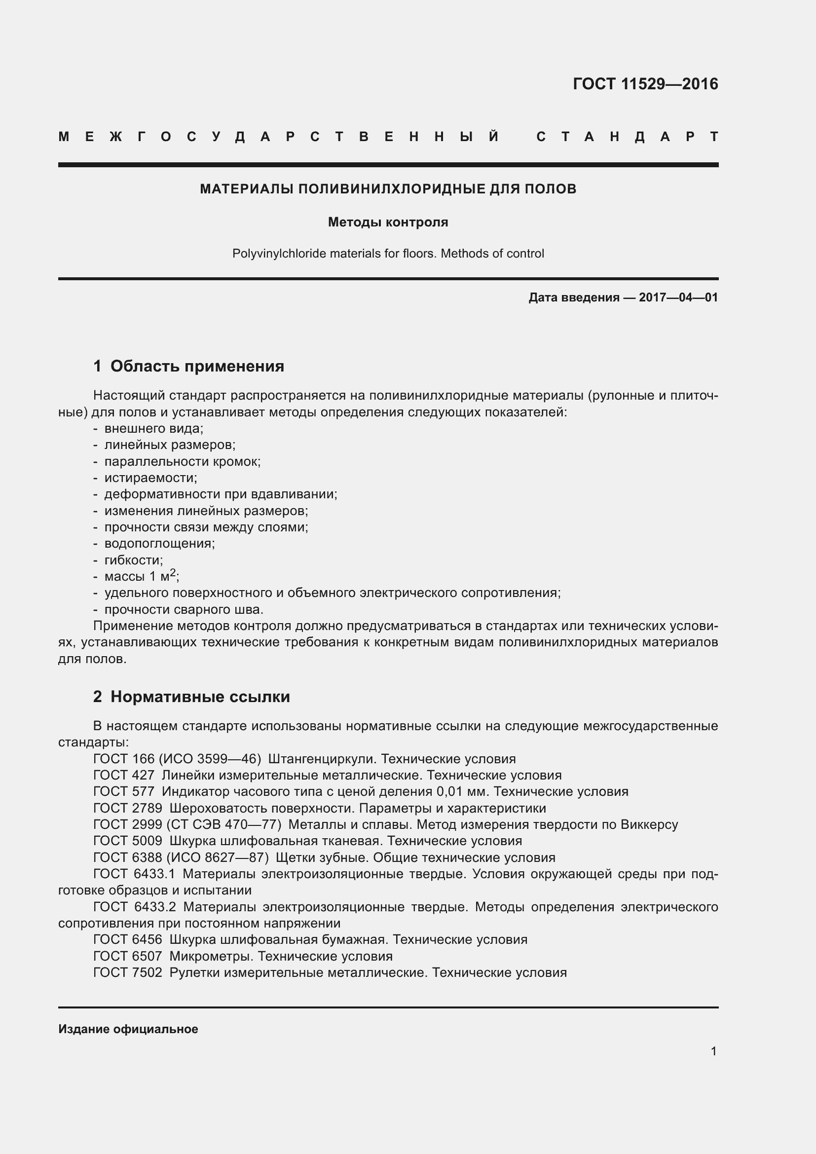 Страница 5 ГОСТ 11529-2016