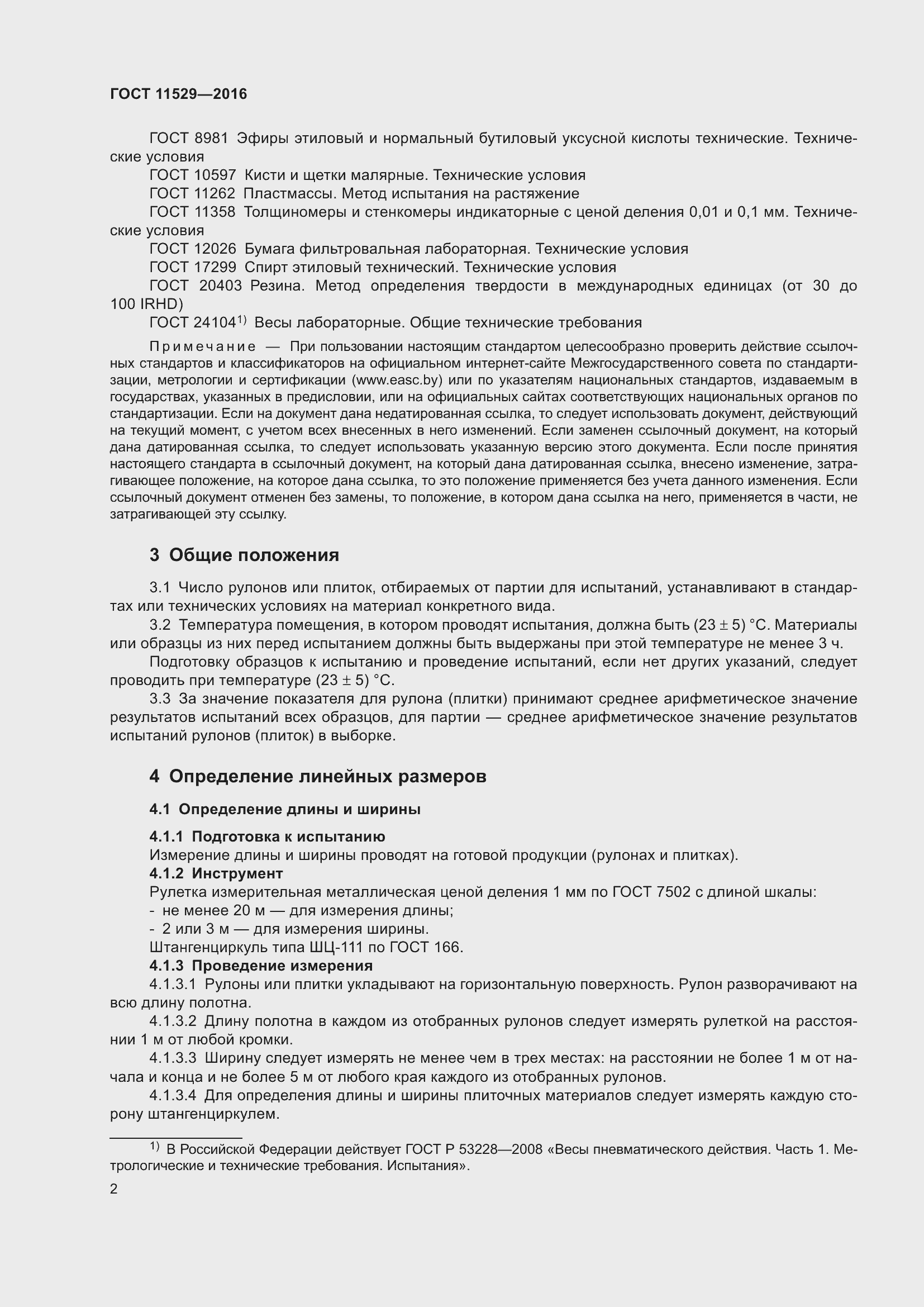 Страница 6 ГОСТ 11529-2016