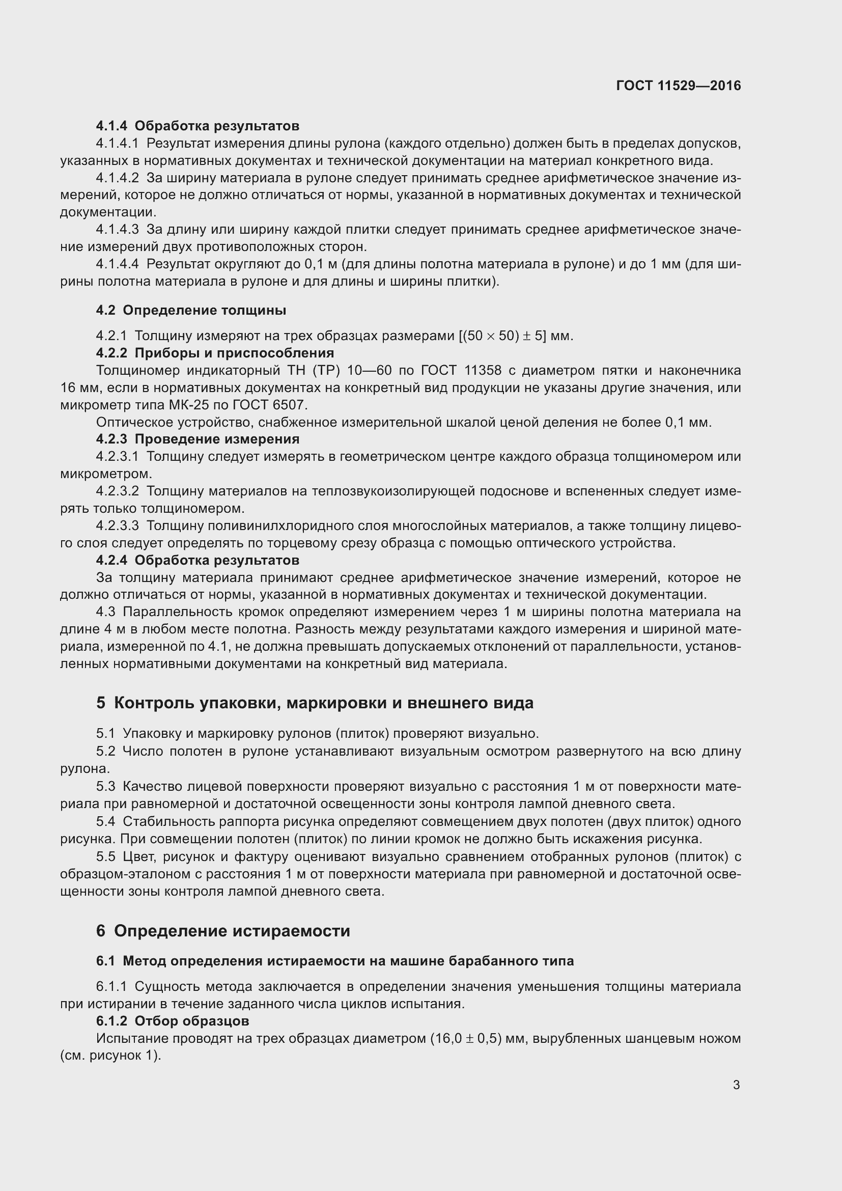 Страница 7 ГОСТ 11529-2016