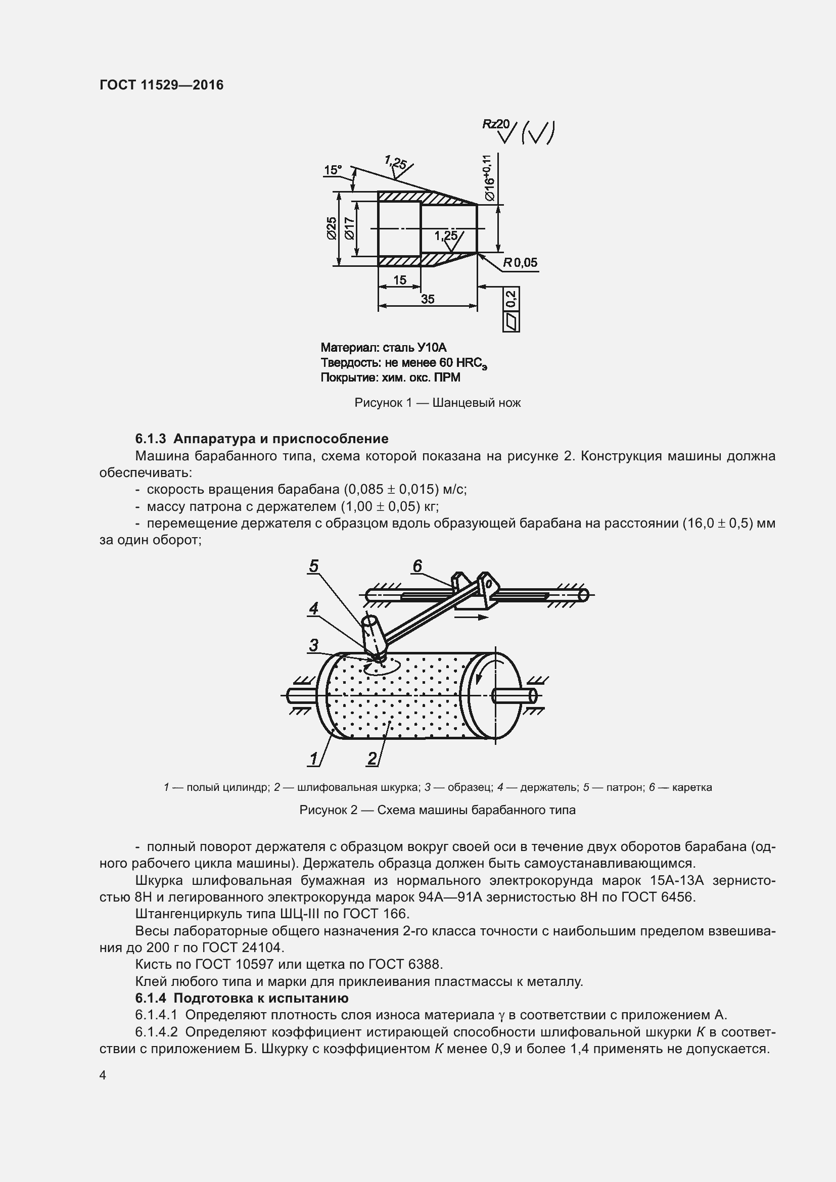 Страница 8 ГОСТ 11529-2016