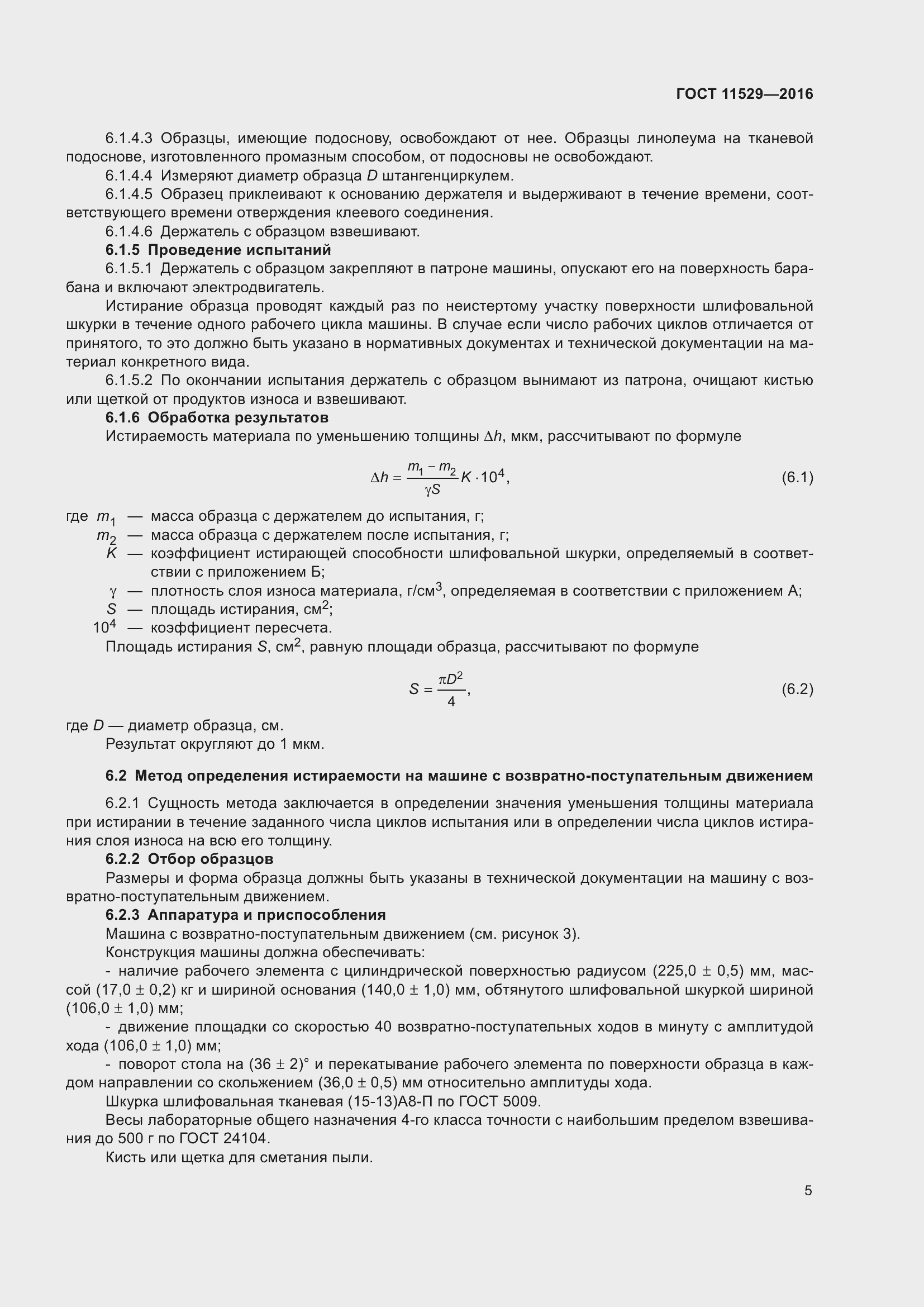 Страница 9 ГОСТ 11529-2016
