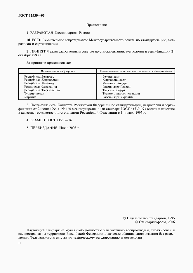 Страница 2 ГОСТ 11530-93