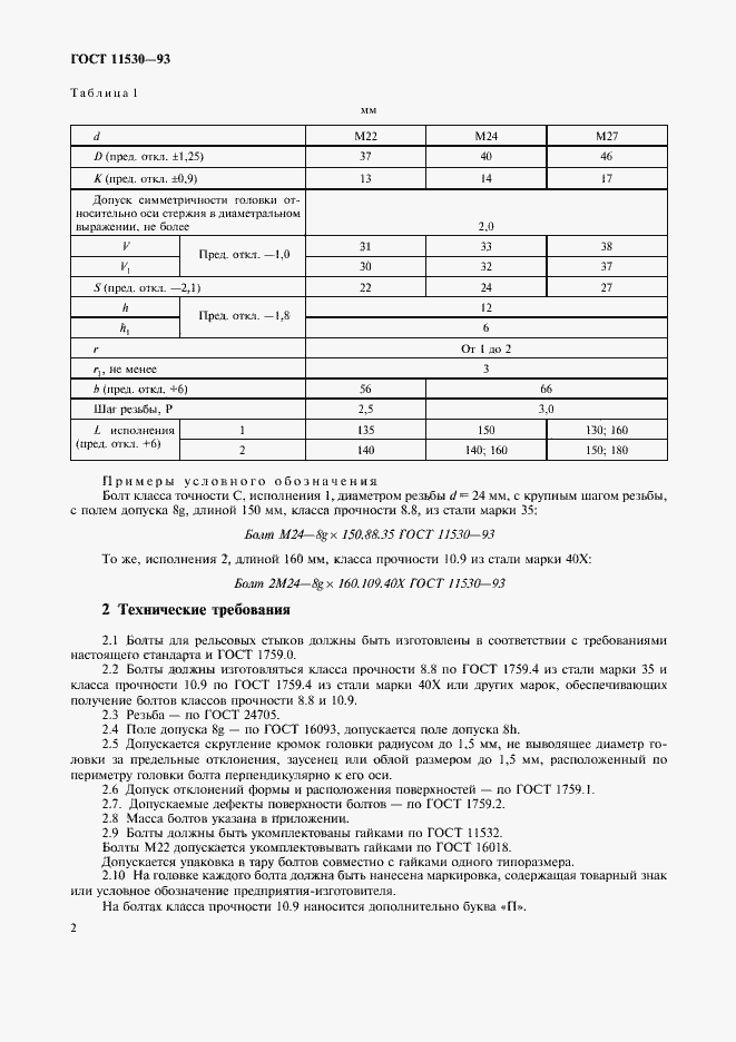 Страница 4 ГОСТ 11530-93