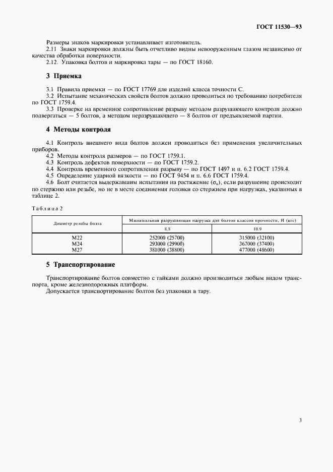 Страница 5 ГОСТ 11530-93