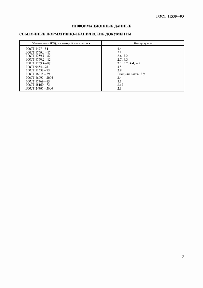 Страница 7 ГОСТ 11530-93