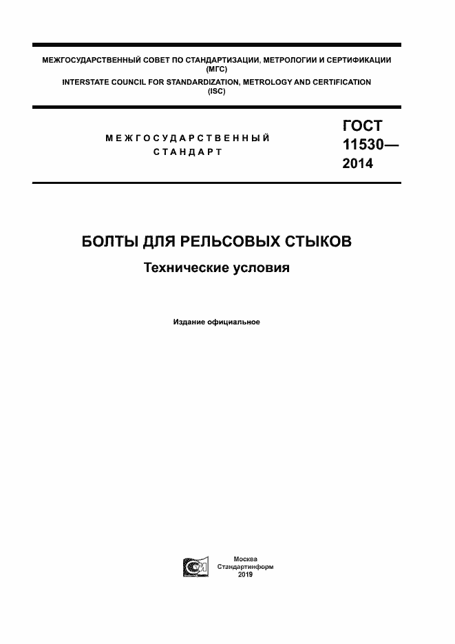 Страница 1 ГОСТ 11530-2014