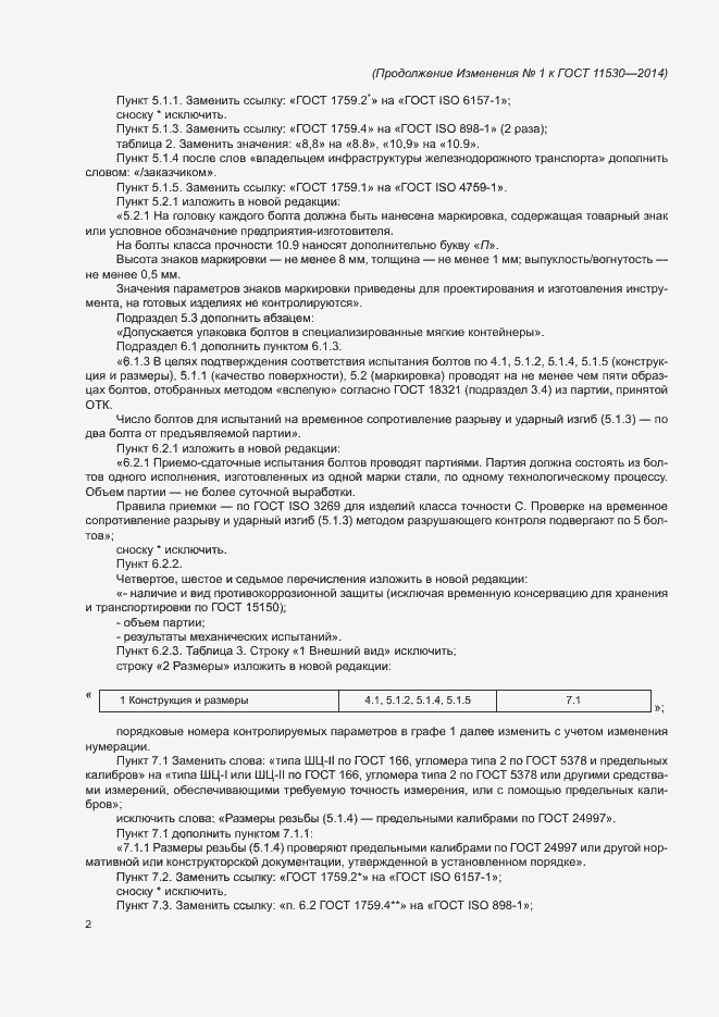 Страница 13 ГОСТ 11530-2014
