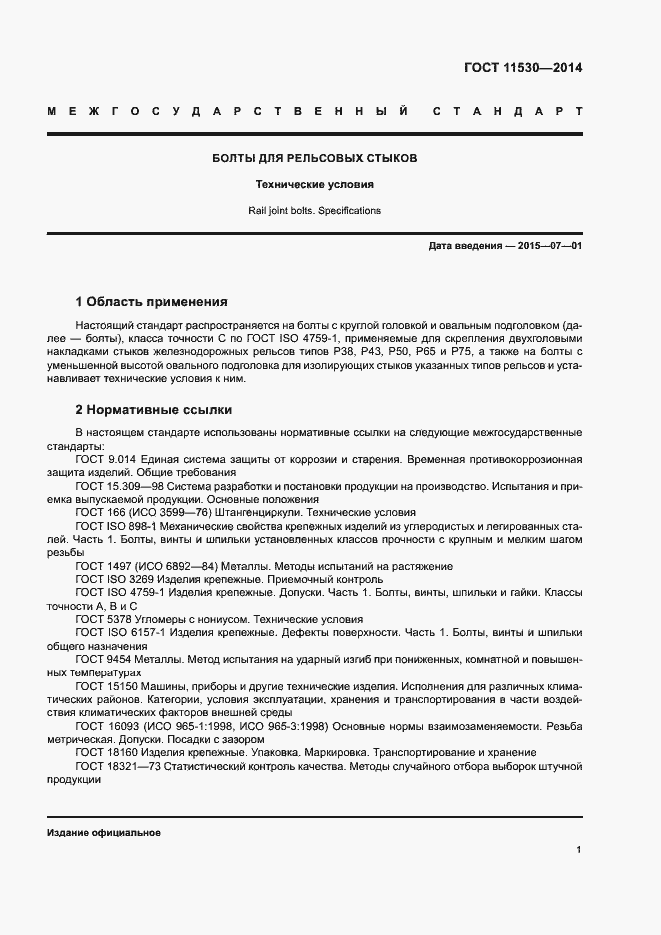 Страница 4 ГОСТ 11530-2014