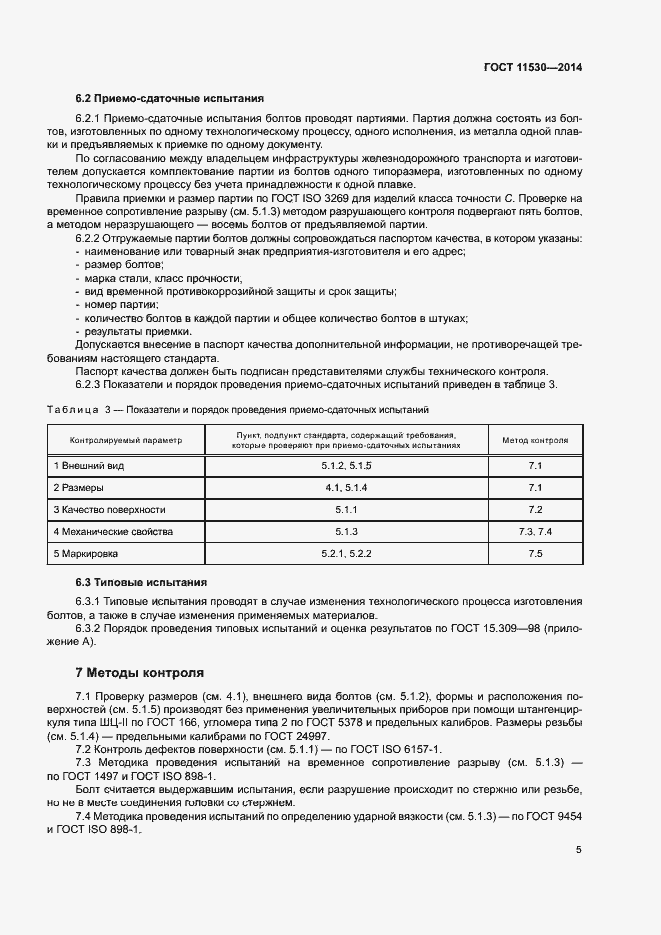 Страница 8 ГОСТ 11530-2014