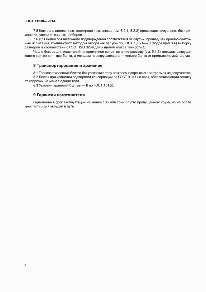 Страница 9 ГОСТ 11530-2014