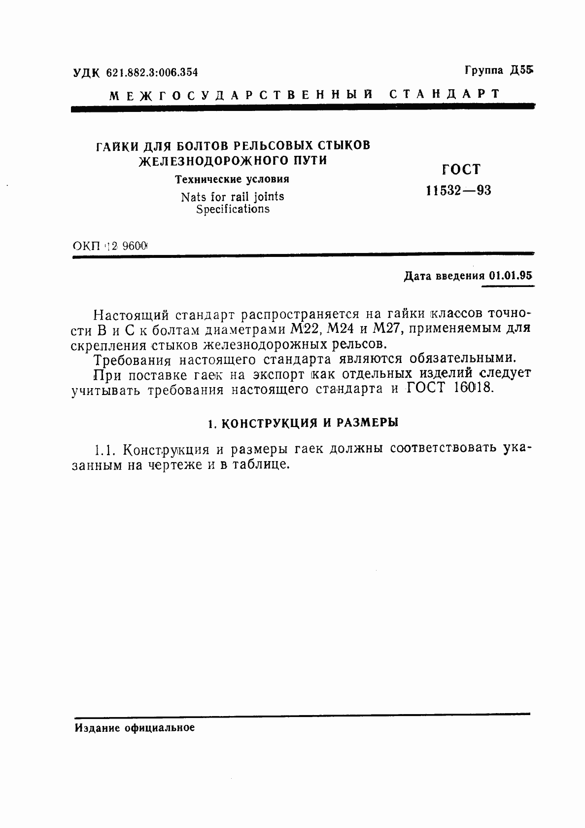 Страница 3 ГОСТ 11532-93